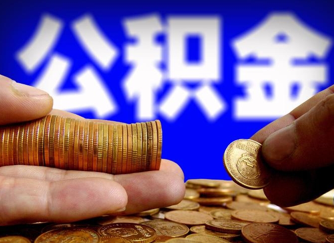武安离开一个城市公积金可以全取出来吗（离开一座城市公积金）